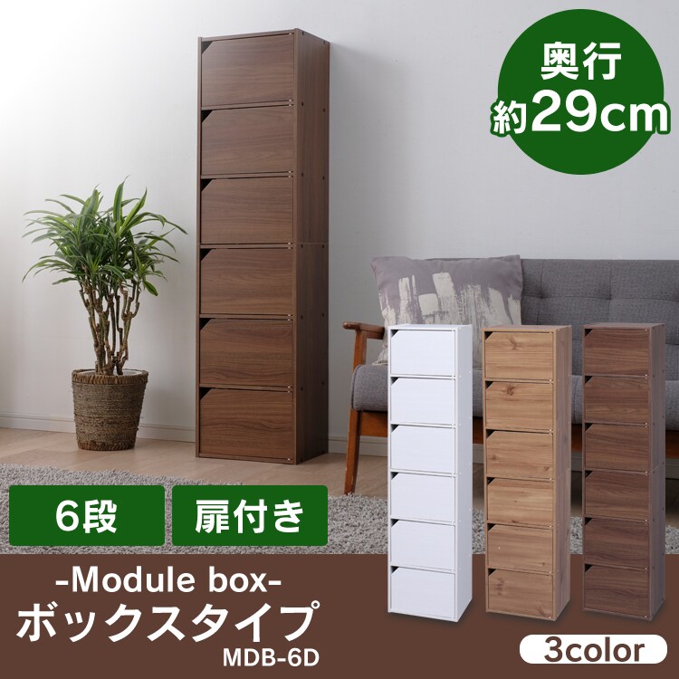 モジュールボックス扉付 MDB-6D 全3色