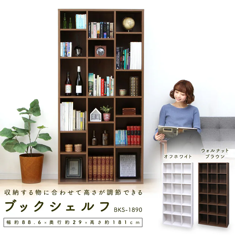 収納する物に合わせて高さが調節できる ブックシェルフ BKS-1890