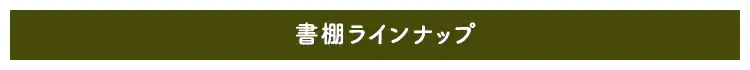 スライドブックシェルフ BKS-1890S 全2色9