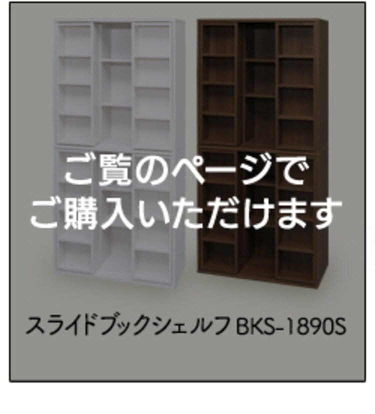 スライドブックシェルフ BKS-1890S 全2色14