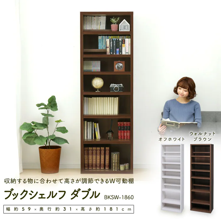 収納する物に合わせて高さが調節できる ブックシェルフ BKSW-1860