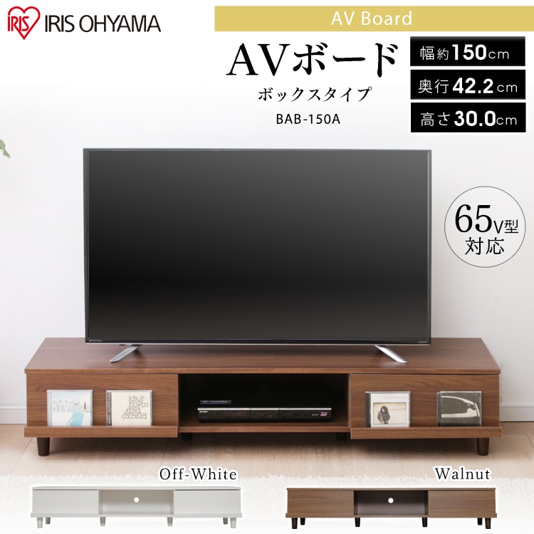 AVボード ボックスタイプ 150cmBAB-150A オフホワイト K251471