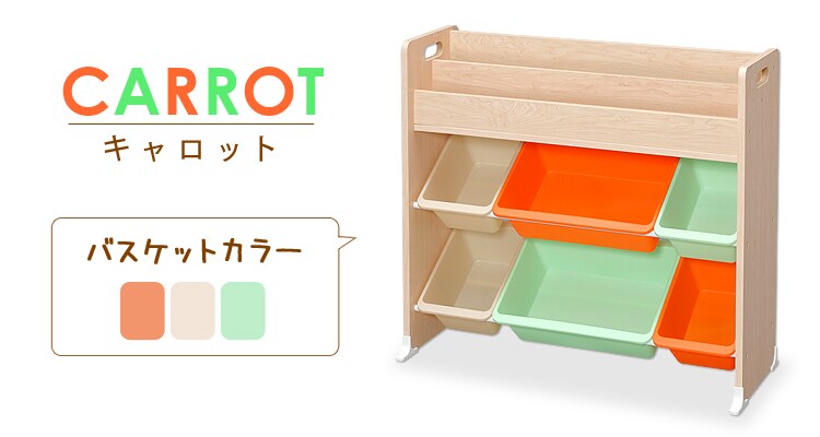 選べるカラーバリエーション キャロット