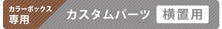 �J�X�^���p�[�c ���u���p