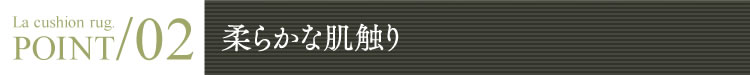 柔らかな肌触り