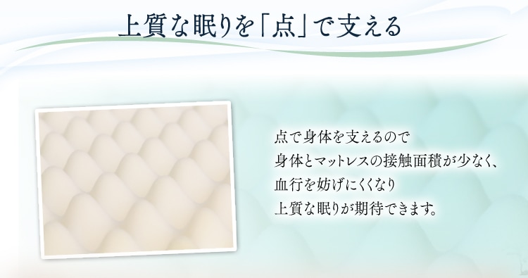 上質な眠りを点で支える