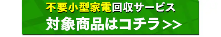 小型家電リサイクル券 -廃家電を自宅から宅配便で回収- 【前払い不可】【代引き不可】【同梱不可】0