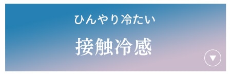 接触冷感