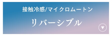 リバーシブル