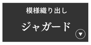 ジャガード