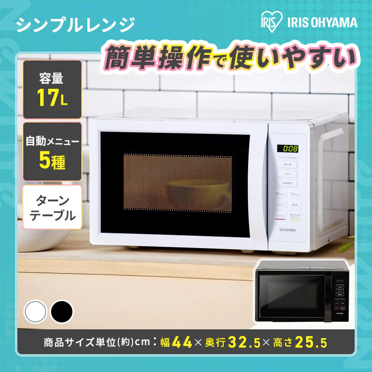 レンジ17L