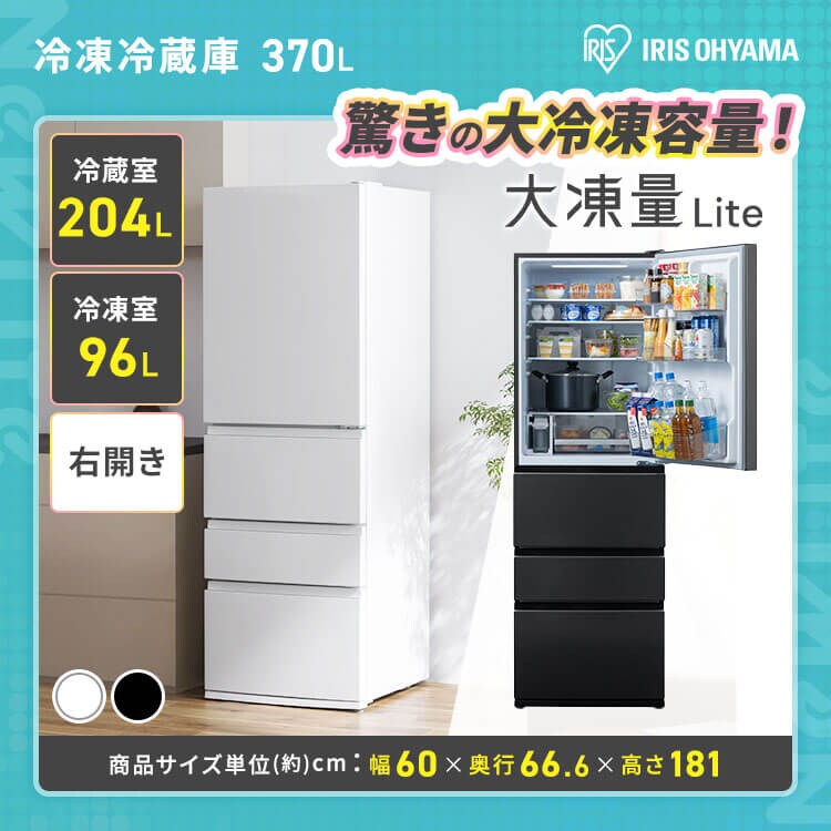 冷凍冷蔵庫370L
