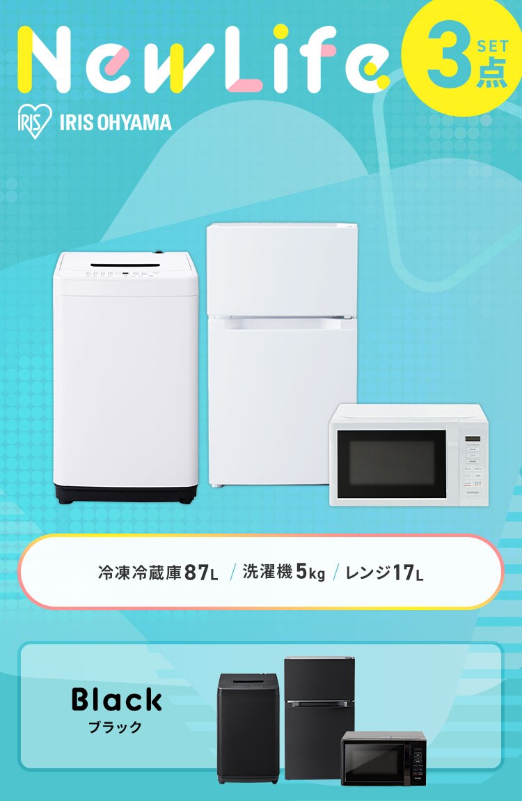 【家電3点セット】冷蔵庫87L+洗濯機+単機能レンジ【代引き不可】0