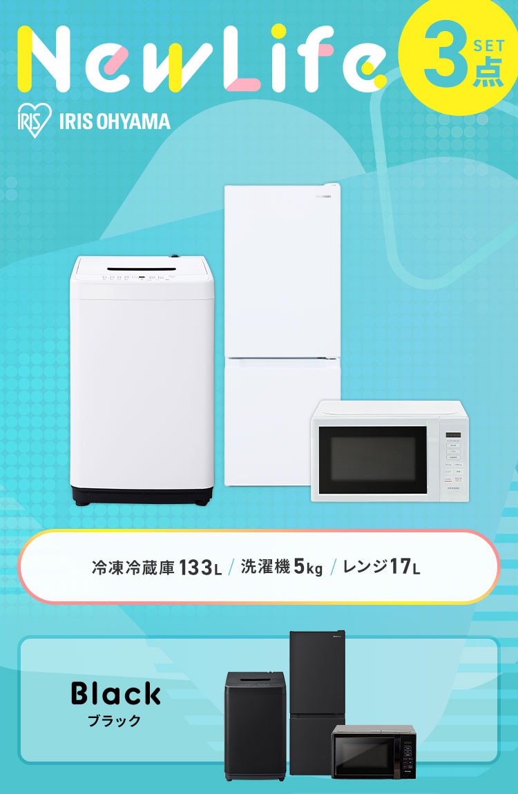 家電セット 3点 冷蔵庫133L 洗濯機5kg 単機能レンジ 17L ホワイト