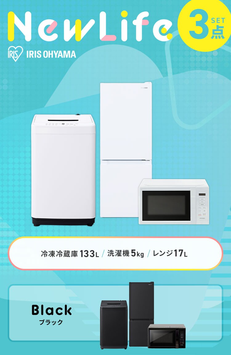 家電セット 3点 冷蔵庫133L 洗濯機5kg 単機能レンジ 17L ホワイト ≪設置あり≫【代引き不可】0