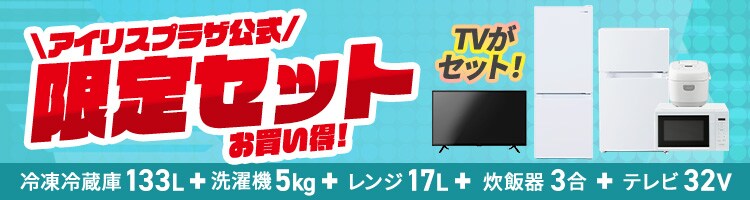 家電セット 5点 冷蔵庫133L 洗濯機5kg 単機能レンジ 17L マイコン式炊飯器 3合 ホワイト テレビ ≪設置あり≫【代引き不可】0