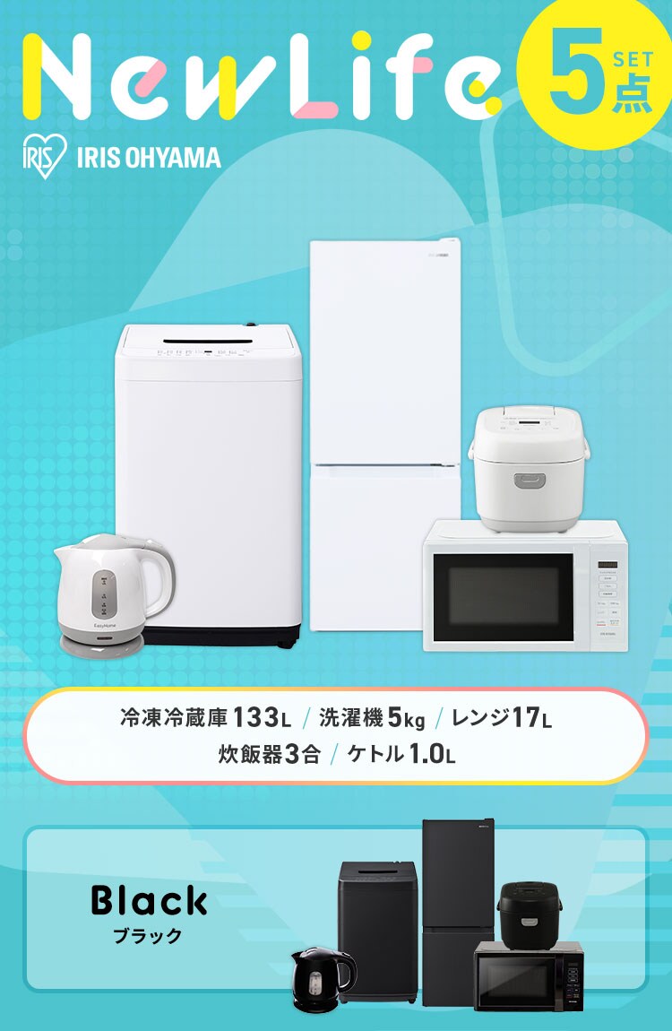 家電セット 5点 冷蔵庫133L 洗濯機5kg レンジ 17L 炊飯器 3合 ホワイト ケトル 1.0L グレー《設置なし》0