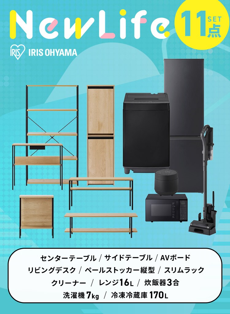 【新生活家具家電 11点セット】家電セット 冷蔵庫 170L 洗濯機 7kg レンジ 16L 炊飯器 3合 掃除機 テーブル ボード デスク ペールストッカ― ラック ブラック≪設置あり≫0