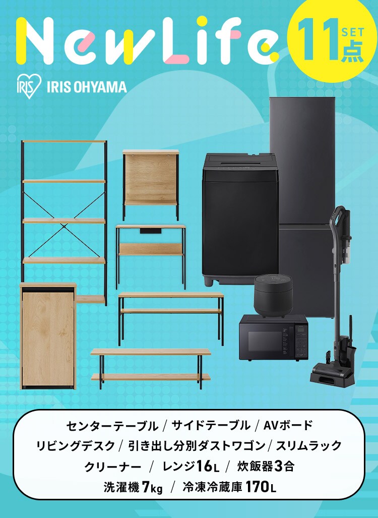 【新生活家具家電 11点セット】家電セット 冷蔵庫 170L 洗濯機 7kg レンジ 16L 炊飯器 3合 掃除機 テーブル ボード デスク 引出しワゴン ラック ブラック≪設置あり≫【代引き不可】0