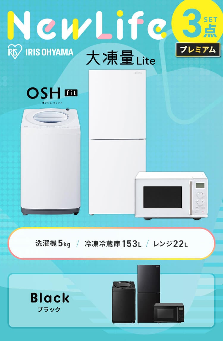 家電セット 3点 大凍量冷蔵庫153L 洗濯機 OSHhit 5kg 単機能レンジ 22L