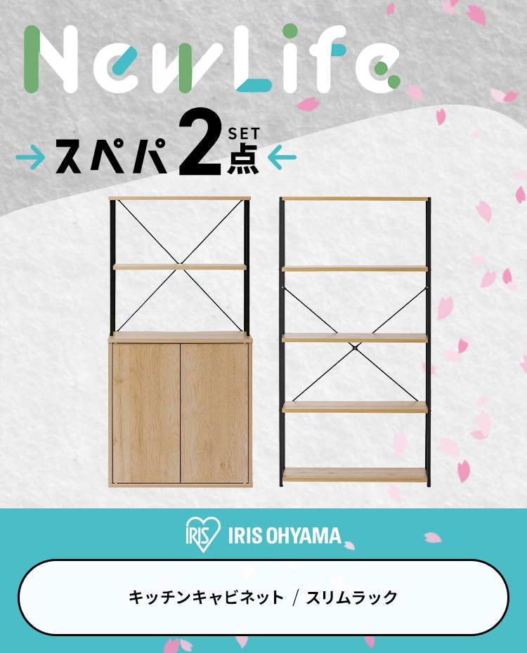 スぺパセット 新生活セット 2点 キッチンキャビネット スリムラック