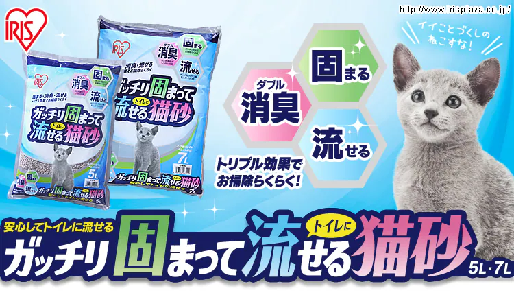 ガッチリ固まってトイレに流せる猫砂 5L・7L