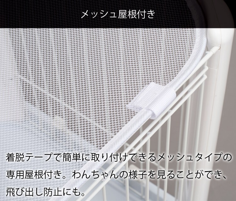 メッシュ屋根付き