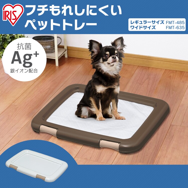 フチもれしにくいペットトレー ワイド ブラウン FMT-635 犬トイレ