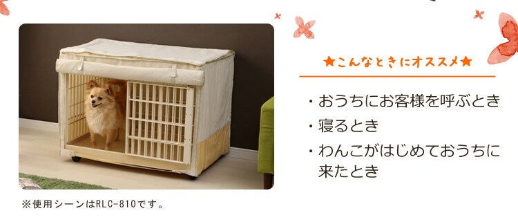 【訳あり】【カバー付き】 リラックスケージ RLC-810 ベージュ 小型〜中型犬用7