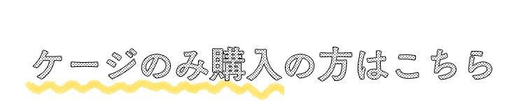【訳あり】【カバー付き】 リラックスケージ RLC-810 ベージュ 小型〜中型犬用10