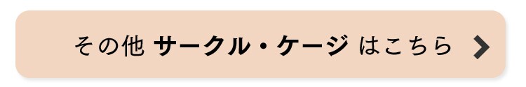 サークル・ケージはこちら