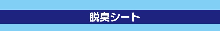 脱臭シート