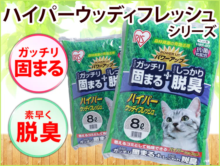 猫砂 ハイパーウッディフレッシュ 8L HWF-801