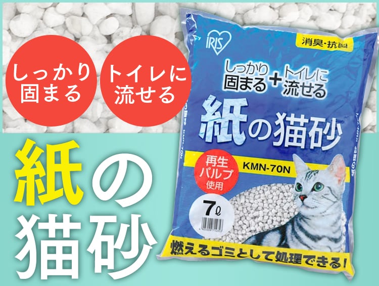 【6袋セット】 紙の猫砂 7L トイレに流せる 燃やせる ペレットタイプ 猫砂 KMN-70N0