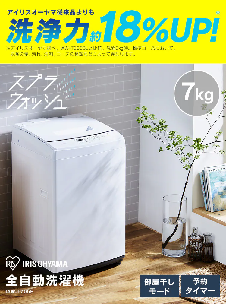 【訳あり】全自動洗濯機 7kg IAW-T705E0