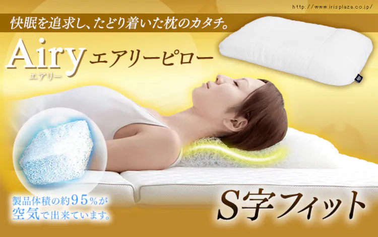 エアリーピロー S字フィット APLS-701