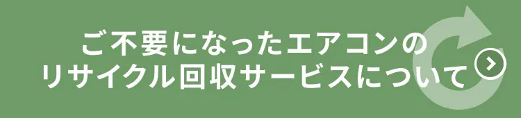 ���s�v�ɂȂ����G�A�R���̃��T�C�N������T�[�r�X�ɂ���