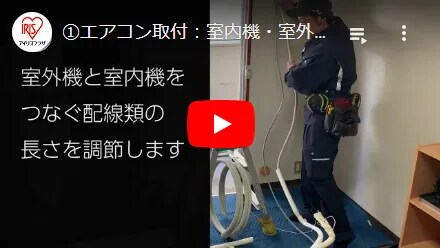 エアコンの取付工事について
