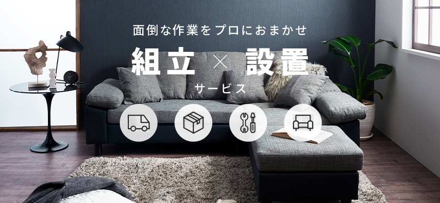 組み立て設置サービス