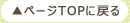 �y�[�WTOP�֖߂�