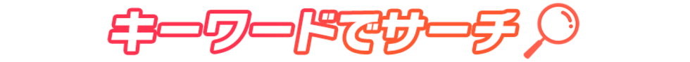 �L�[���[�h�ŃT�[�`