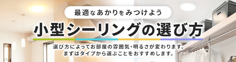 小型シーリングの選び方