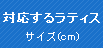 �Ή����郉�e�B�X