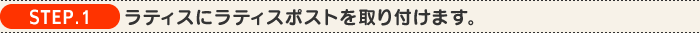 �ySTEP.1�z���e�B�X�Ƀ��e�B�X�|�X�g�����t���܂�