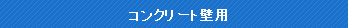 �R���N���[�g�Ǘp