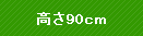 ����90cm