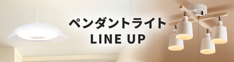 ペンダントライトラインナップ
