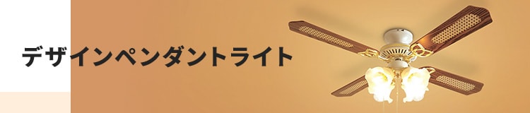デザインペンダントライト