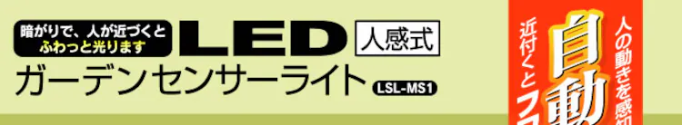 ガーデンセンサーライトスリム LSL-MS1 ブラック0