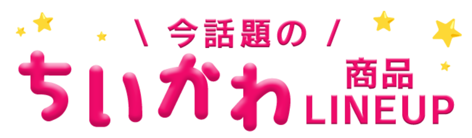 ���b��̂������폤�iLINEUP